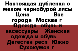 Настоящая дубленка с мехом чернобурой лисы › Цена ­ 10 000 - Все города, Москва г. Одежда, обувь и аксессуары » Женская одежда и обувь   . Дагестан респ.,Южно-Сухокумск г.